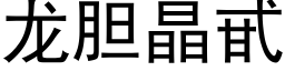 龍膽晶甙 (黑體矢量字庫)