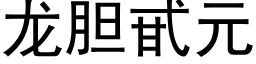 龍膽甙元 (黑體矢量字庫)