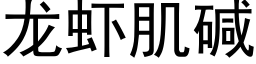 龍蝦肌堿 (黑體矢量字庫)