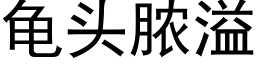 龜頭膿溢 (黑體矢量字庫)