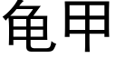 龜甲 (黑體矢量字庫)