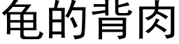 龜的背肉 (黑體矢量字庫)