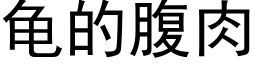 龜的腹肉 (黑體矢量字庫)