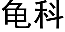 龜科 (黑體矢量字庫)