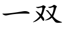 一雙 (楷體矢量字庫)