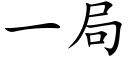 一局 (楷體矢量字庫)