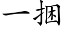 一捆 (楷体矢量字库)