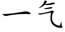 一氣 (楷體矢量字庫)