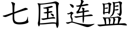 七國連盟 (楷體矢量字庫)