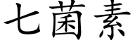 七菌素 (楷体矢量字库)