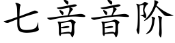 七音音階 (楷體矢量字庫)