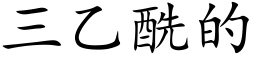 三乙酰的 (楷體矢量字庫)