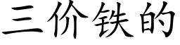 三價鐵的 (楷體矢量字庫)