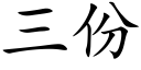 三份 (楷體矢量字庫)