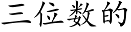 三位數的 (楷體矢量字庫)