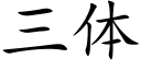 三体 (楷体矢量字库)