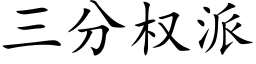 三分權派 (楷體矢量字庫)