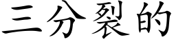 三分裂的 (楷体矢量字库)