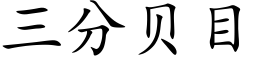 三分貝目 (楷體矢量字庫)