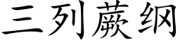 三列蕨纲 (楷体矢量字库)