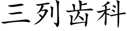 三列齒科 (楷體矢量字庫)