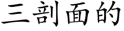 三剖面的 (楷體矢量字庫)