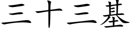 三十三基 (楷体矢量字库)