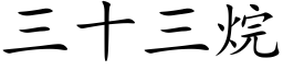 三十三烷 (楷体矢量字库)