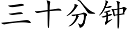 三十分钟 (楷体矢量字库)