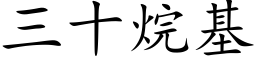 三十烷基 (楷體矢量字庫)