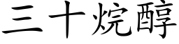 三十烷醇 (楷體矢量字庫)