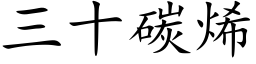 三十碳烯 (楷体矢量字库)