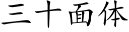 三十面體 (楷體矢量字庫)