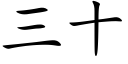 三十 (楷體矢量字庫)