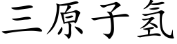 三原子氫 (楷體矢量字庫)