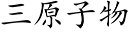 三原子物 (楷體矢量字庫)