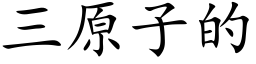 三原子的 (楷體矢量字庫)