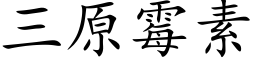 三原霉素 (楷体矢量字库)