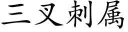 三叉刺属 (楷体矢量字库)