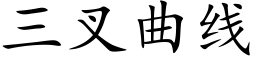 三叉曲线 (楷体矢量字库)