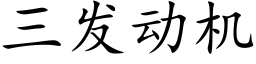 三发动机 (楷体矢量字库)