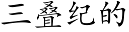 三疊紀的 (楷體矢量字庫)