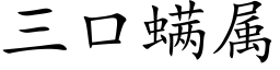 三口螨属 (楷体矢量字库)