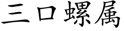 三口螺属 (楷体矢量字库)