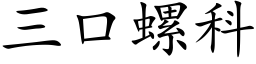 三口螺科 (楷體矢量字庫)