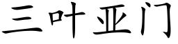 三叶亚门 (楷体矢量字库)