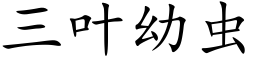 三叶幼虫 (楷体矢量字库)