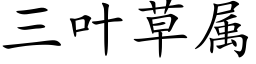 三叶草属 (楷体矢量字库)