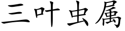 三叶虫属 (楷体矢量字库)