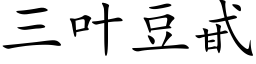 三叶豆甙 (楷体矢量字库)